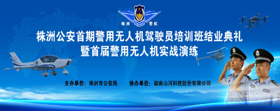 展示三湘警界风彩，，，，，，，首届警用无人机实战演练在壹定发科技圆满举行