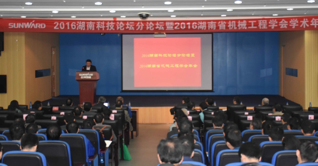 2016湖南科技论坛分论坛暨机械工程学会年会在壹定发智能盛大召开