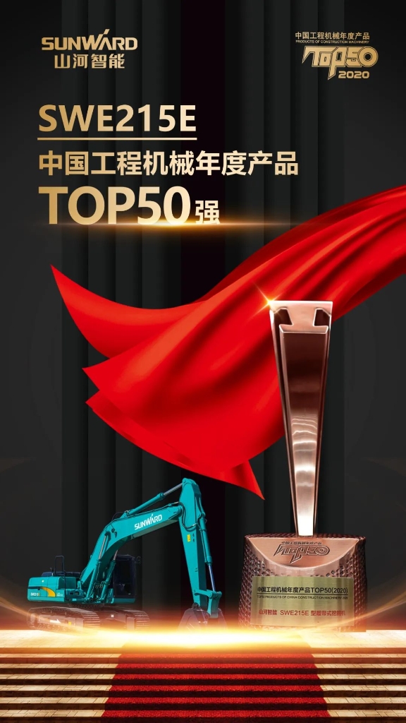 壹定发智能SWE215E挖掘机荣登TOP50（2020）榜单 声誉背后是“硬核实力”