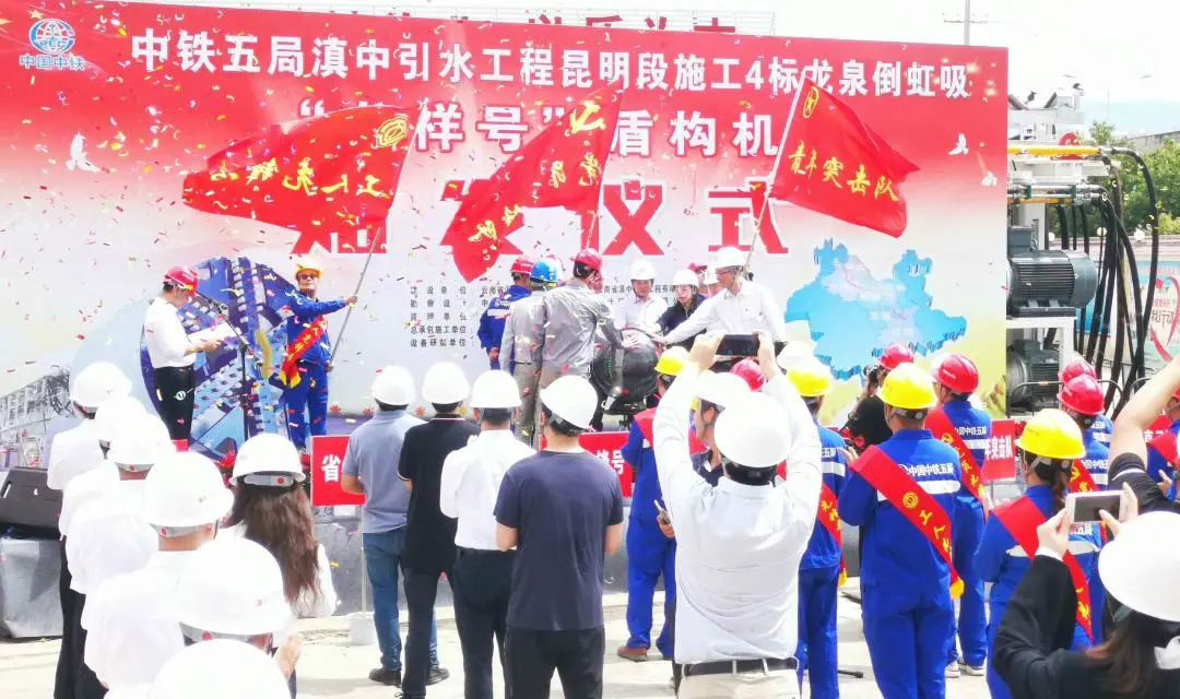 中铁壹定发029号盾构机助力云南滇中引水工程