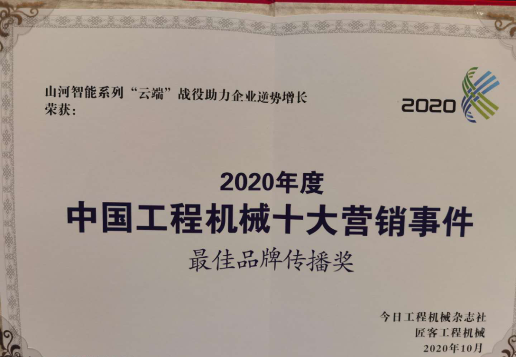 壹定发智能荣获2020中国工程机械十大营销事务“最佳品牌撒播奖”