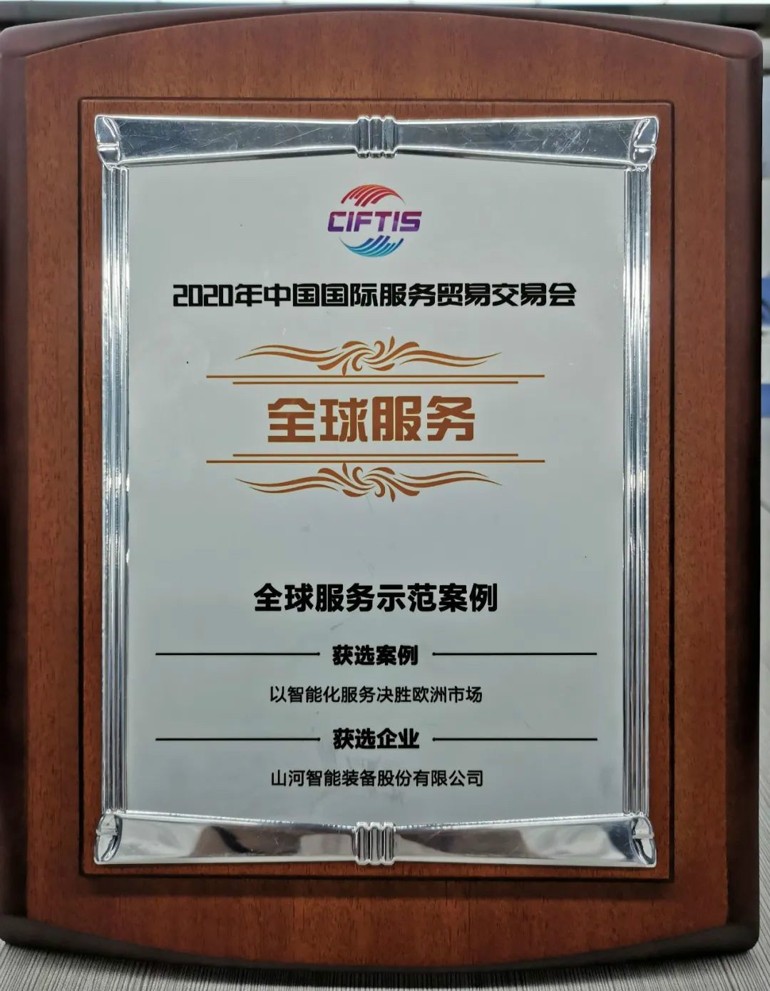 树模案例 | 壹定发智能登上服贸会领奖台