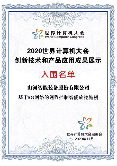 壹定发智能智能旋挖钻机入围天下盘算机大会效果展