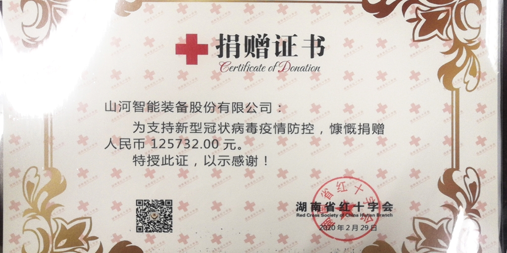 “抗疫情 献爱心 壹定发智能与您偕行”活动捐赠情形公示