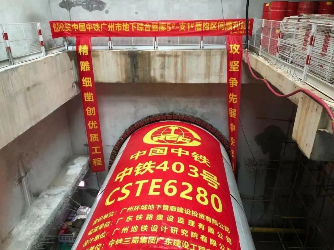 助力广州建设，，，，，，，，中铁壹定发盾构机牛年始发