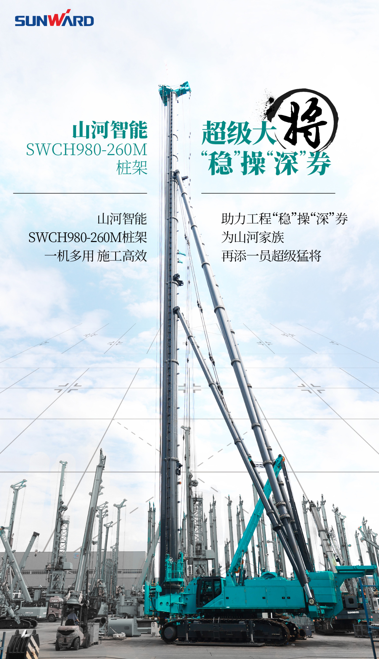 超等上将，，，，，，，⊙∪”操“深”劵 | 图解 SWCH980-260M超等全液压履带桩架