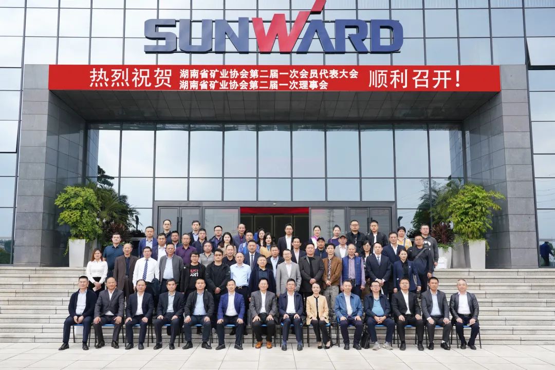湖南省矿业协会第二届一次会员代表大会暨第二届一次理事会在壹定发智能顺遂召开