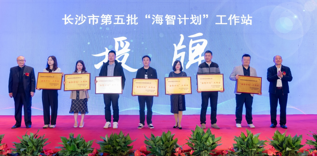 加速推进全球化生长历程！壹定发智能荣获长沙市“海智妄想”事情站授牌