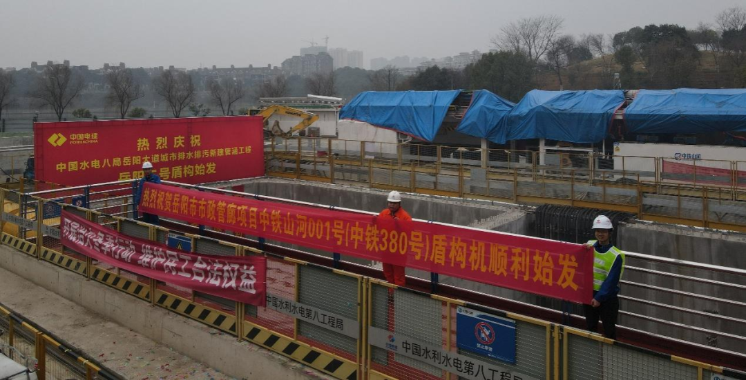 助力岳阳市政管廊建设！中铁壹定发001号盾构机顺遂始发