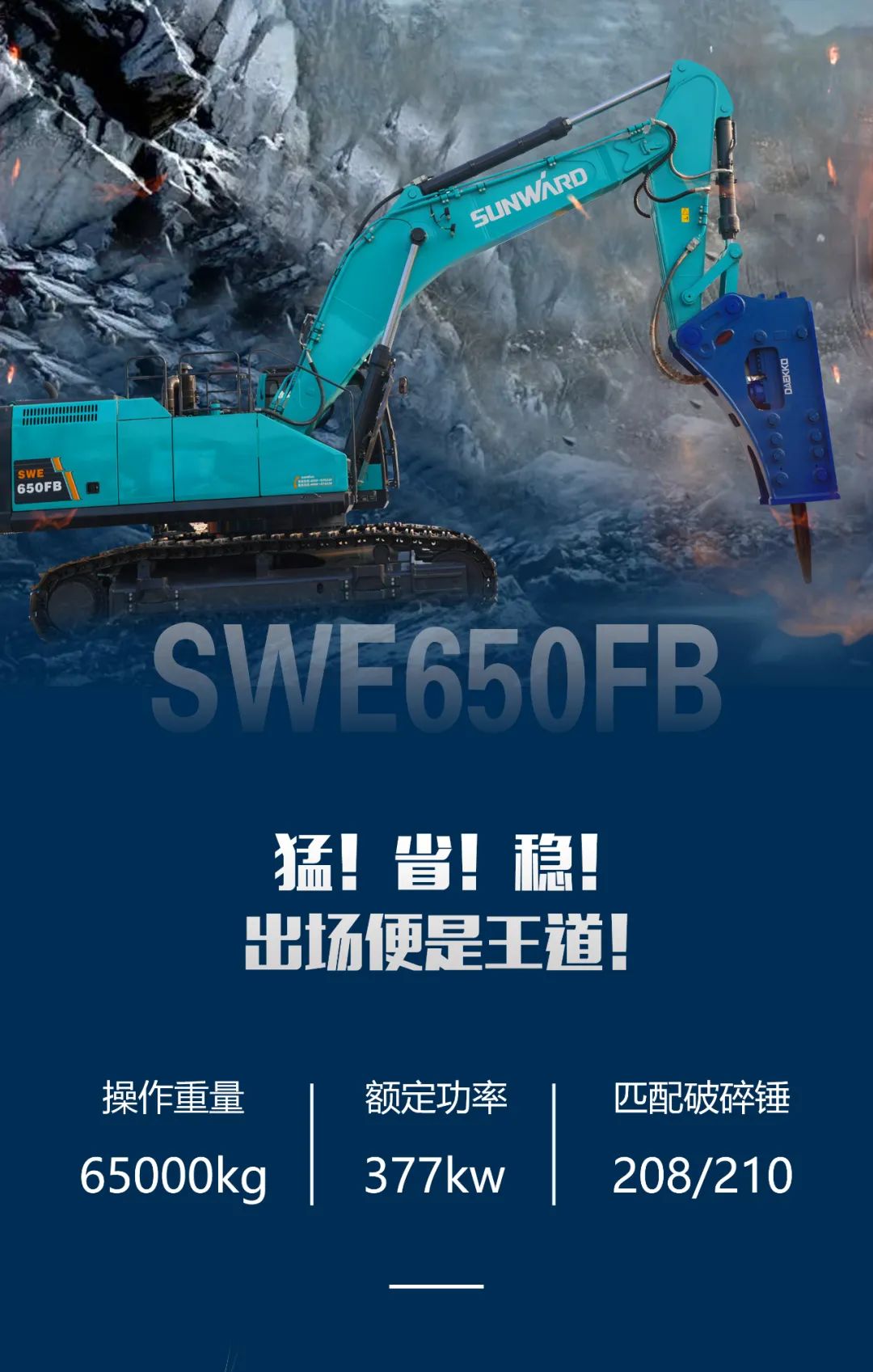 一图读懂 | 又一矿山重载施工利器！壹定发智能SWE650FB破碎锤重磅亮相