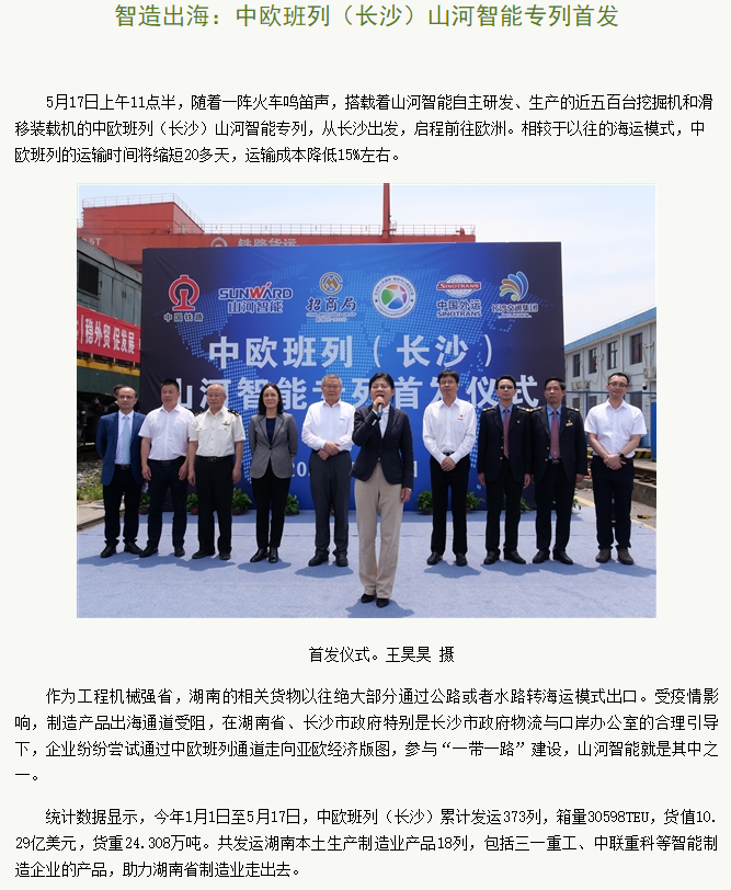 中欧班列（长沙）壹定发智能专列首发引媒体关注