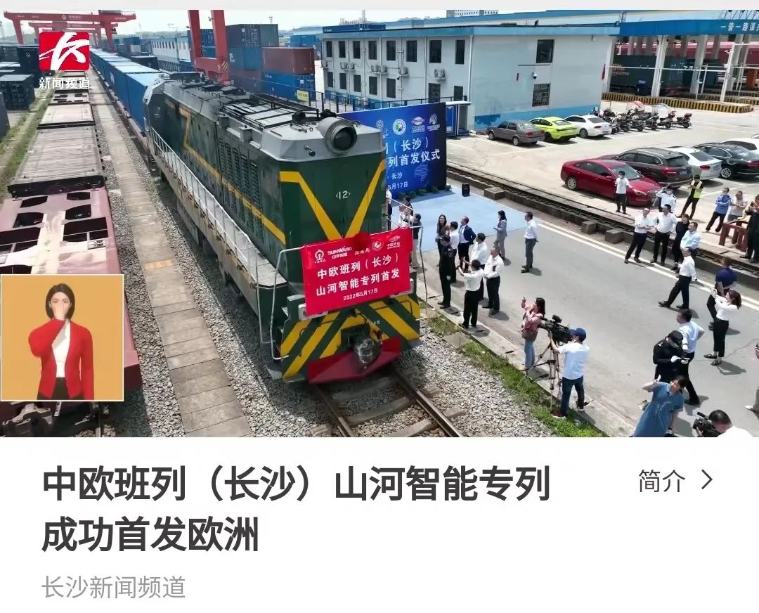 中欧班列（长沙）壹定发智能专列首发引媒体关注