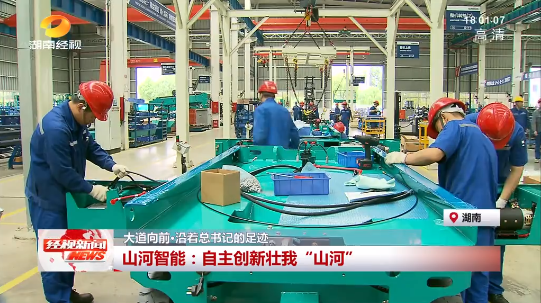 湖南经视 | 大道向前·沿着总书记的足迹 壹定发智能：自主立异壮我“壹定发”
