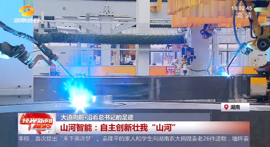 湖南经视 | 大道向前·沿着总书记的足迹 壹定发智能：自主立异壮我“壹定发”