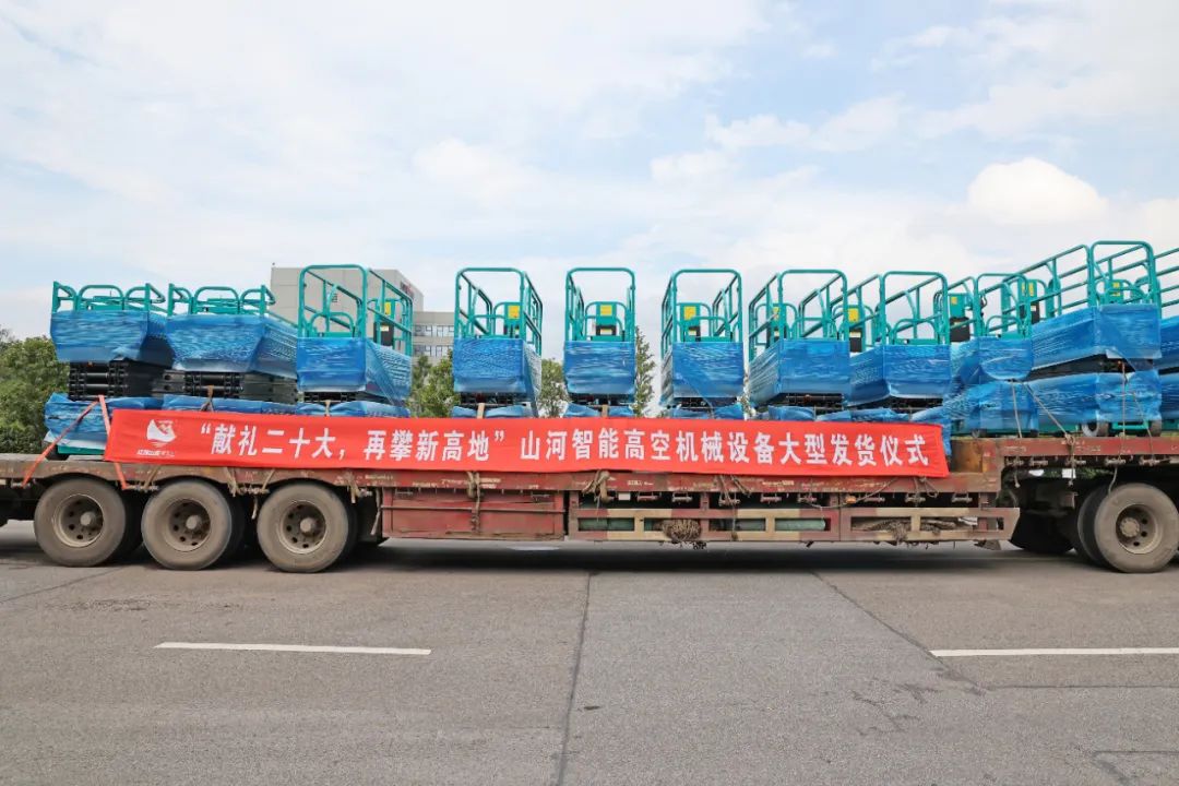 献礼二十大，，，再攀新高地！壹定发智能高空机械装备再迎批量发货
