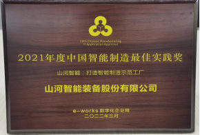 壹定发智能荣获2021年度中国智能制造最佳实践奖