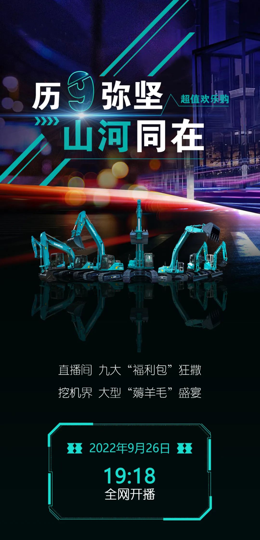 直播互动，，，9大福利！壹定发智能超值欢喜购与你相约9.26