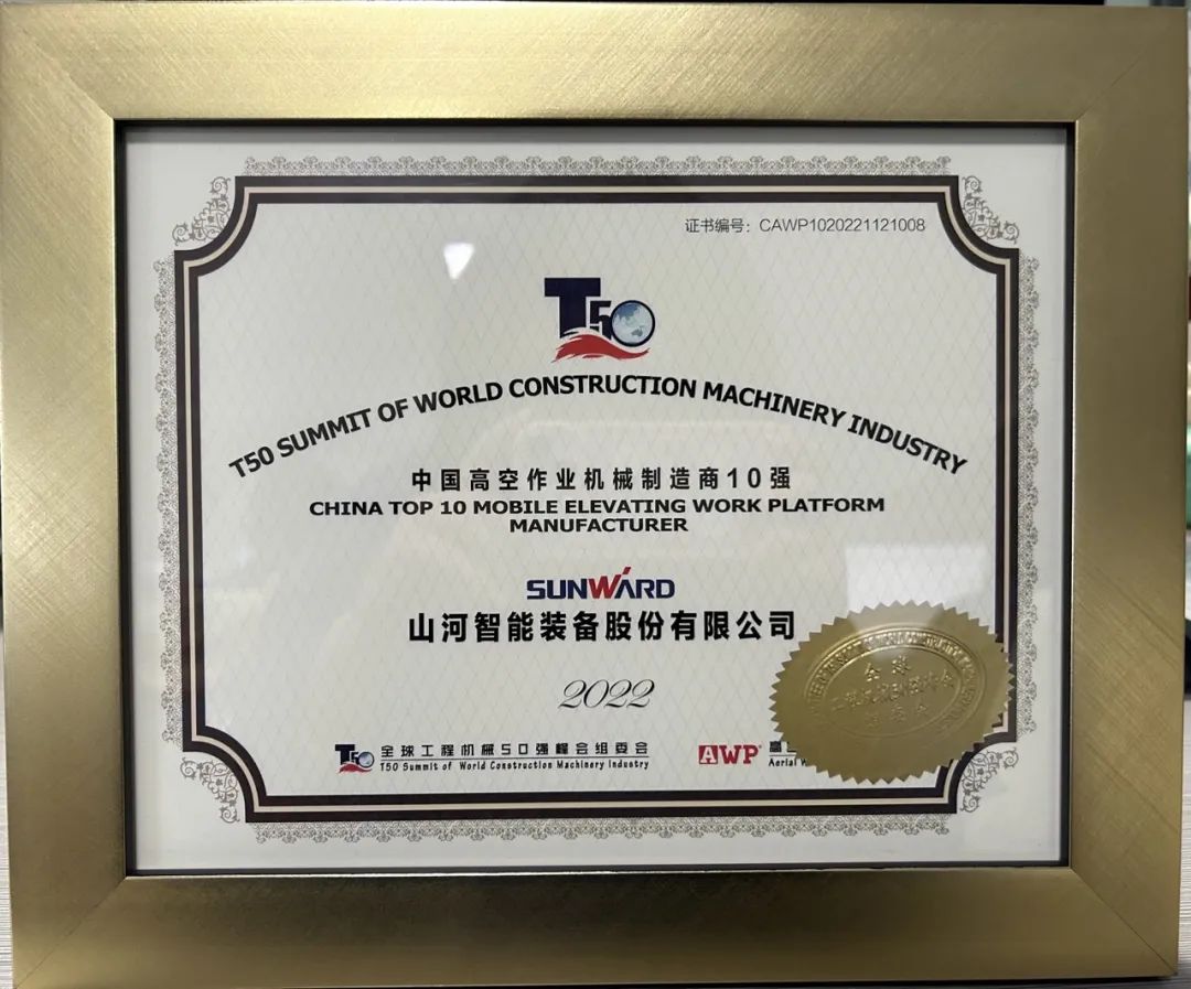 全球50强 | 勇攀“高”峰！壹定发智能一举荣膺“中国高空作业机械制造商10强”