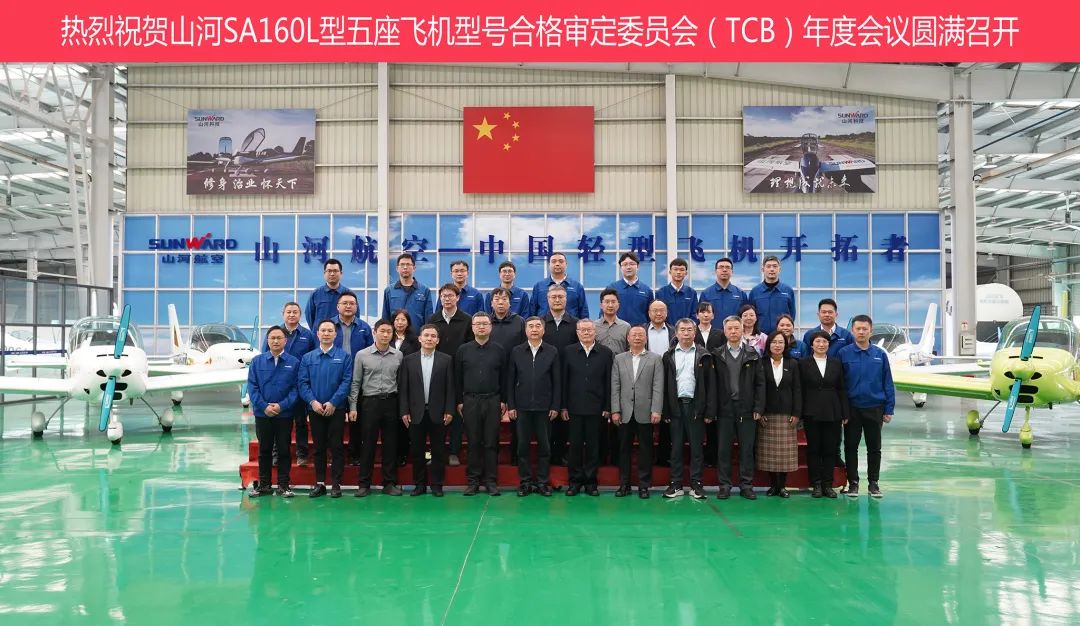 壹定发科技SA160L型五座飞机型号及格审定委员会（TCB）年度聚会圆满召开