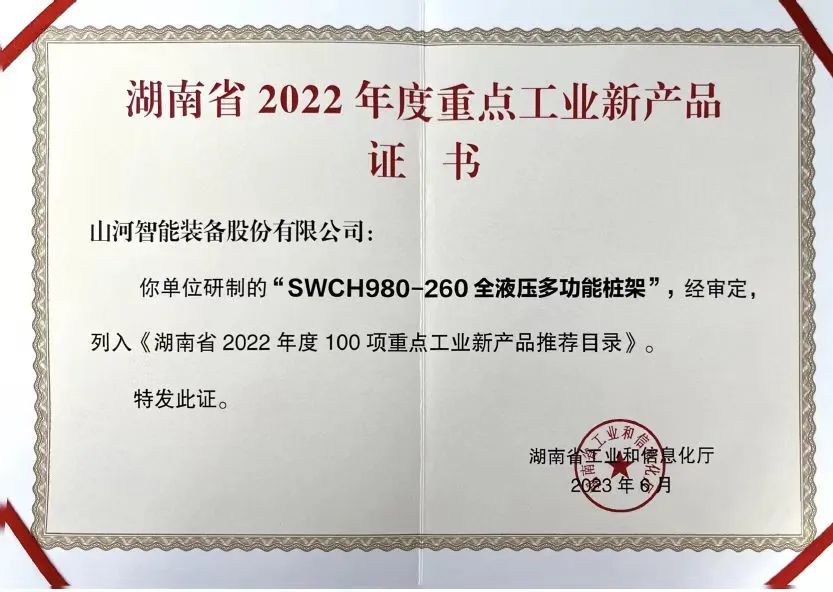 立异实力再获认可！壹定发智能SWCH980-260M全液压履带桩架获评重点工业新产品