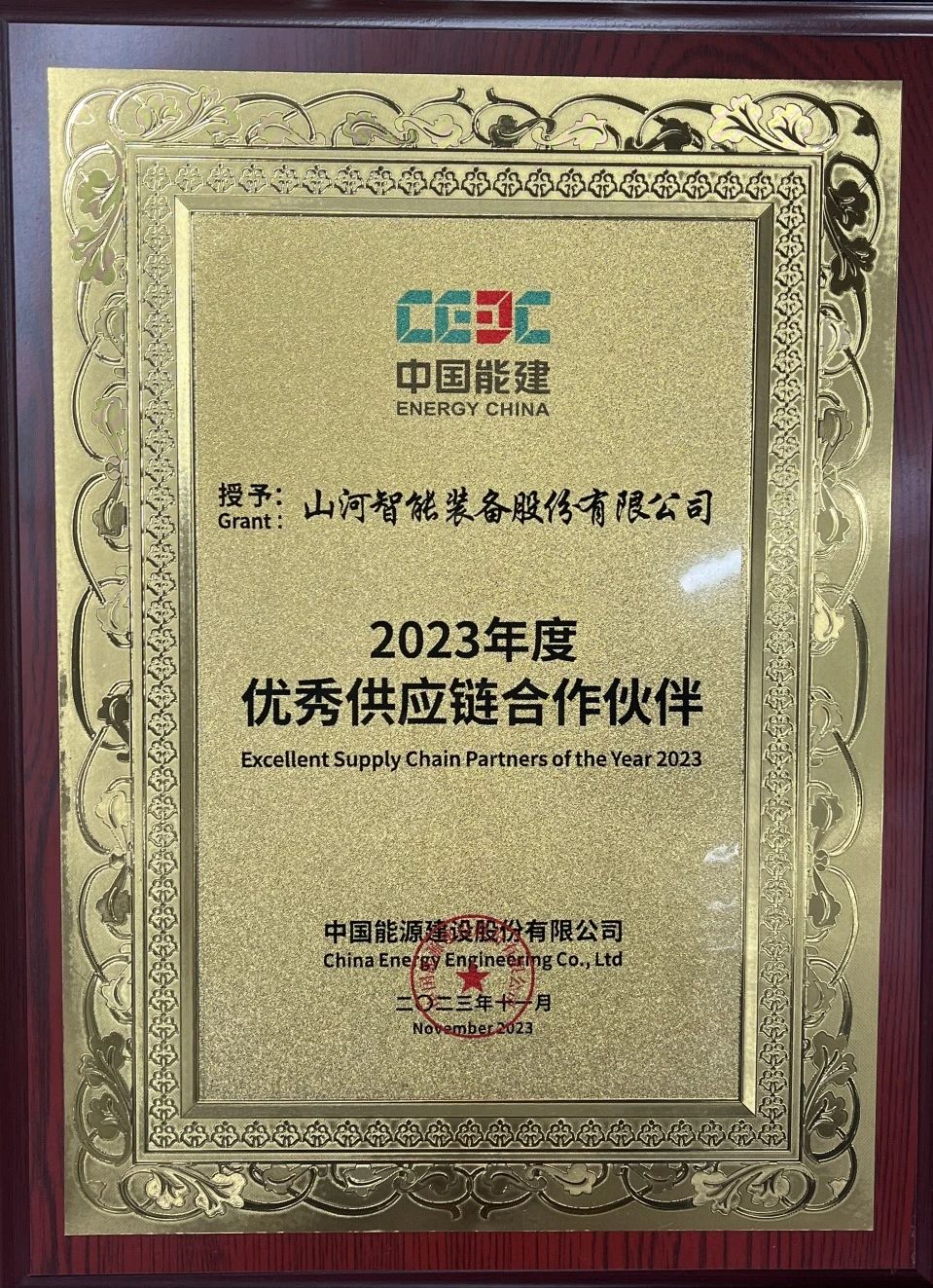 为客户创立价值！壹定发智能获评中国能建“2023年度优异供应链相助同伴”