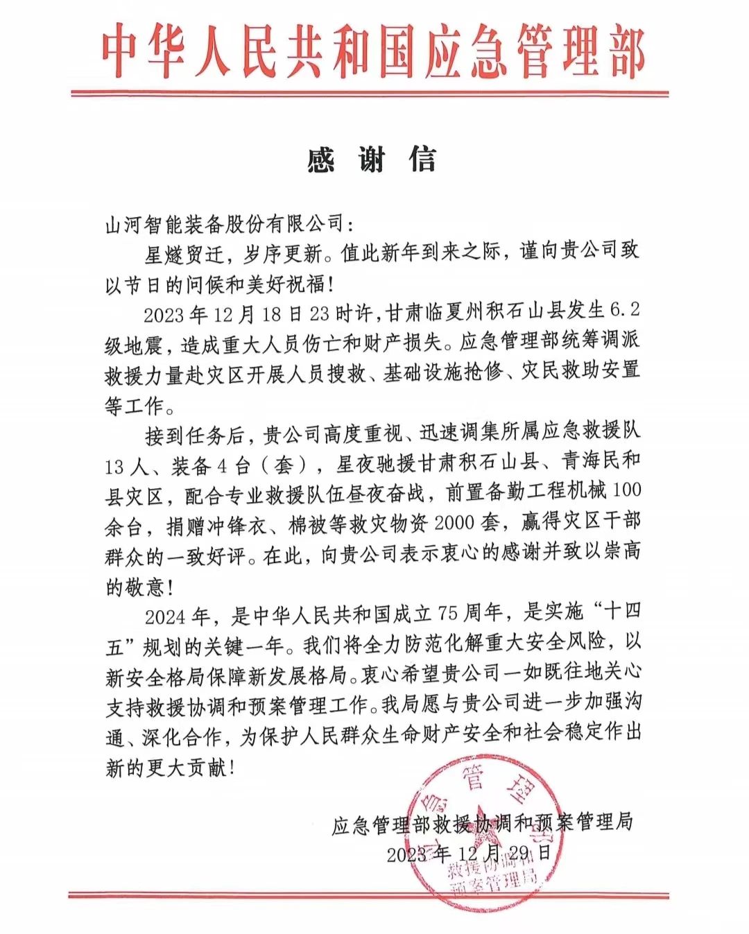企业继续，，，，，，赞誉满满！壹定发智能收到国家应急治理部谢谢信