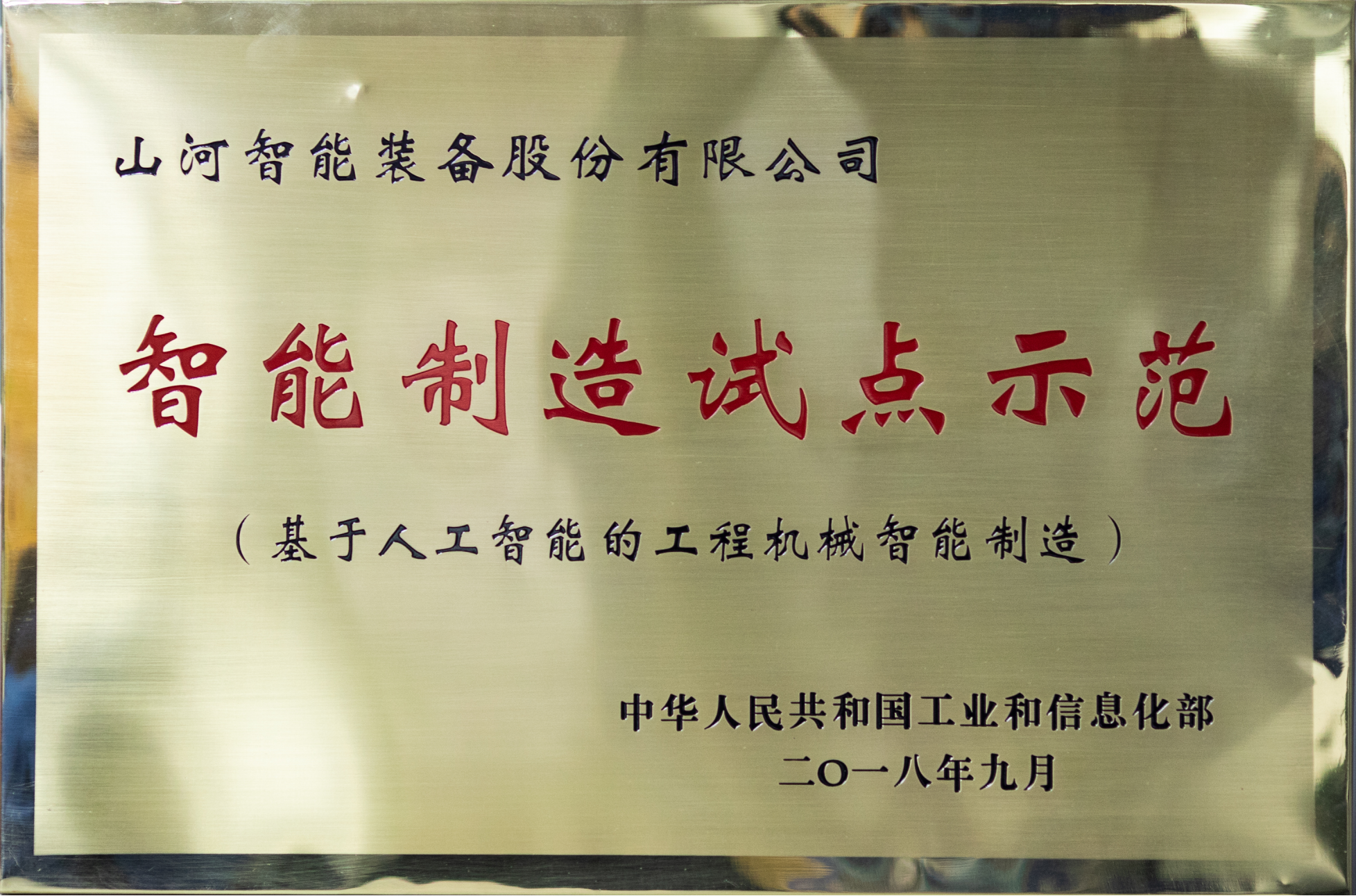 智能制造试点树模