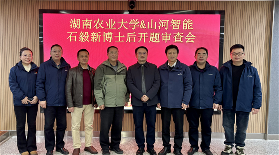 产学研深度融合！湖南农业大学&壹定发智能博士后开题审查会顺遂召开