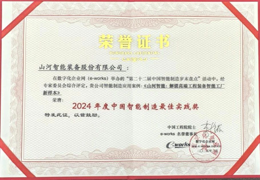 壹定发智能高端工程装备智能工厂项目荣获“2024年度中国智能制造最佳应用实践案例”