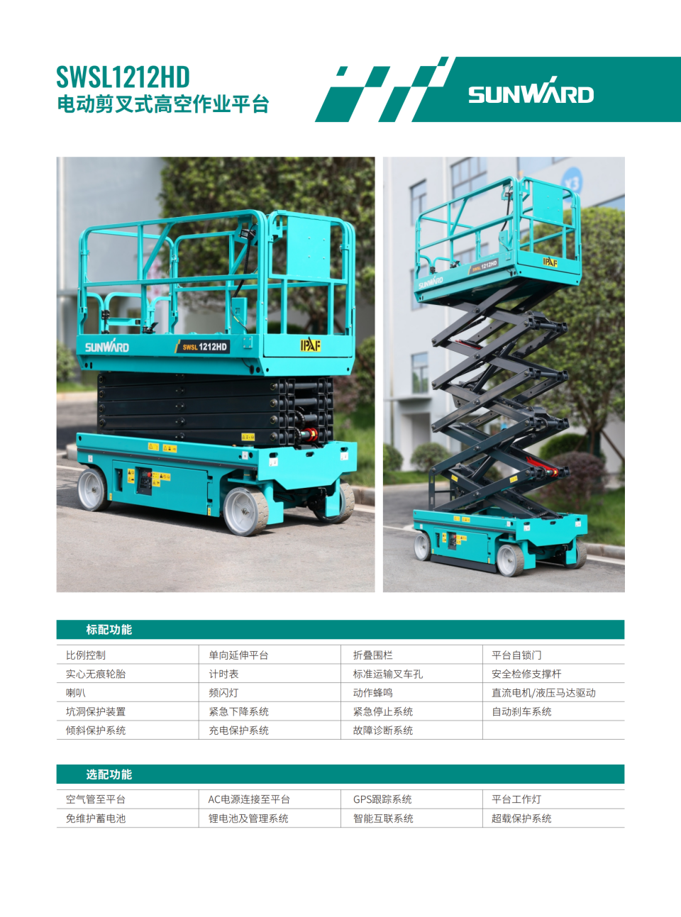 SWSL1212HD 电动剪叉式高空作业平台