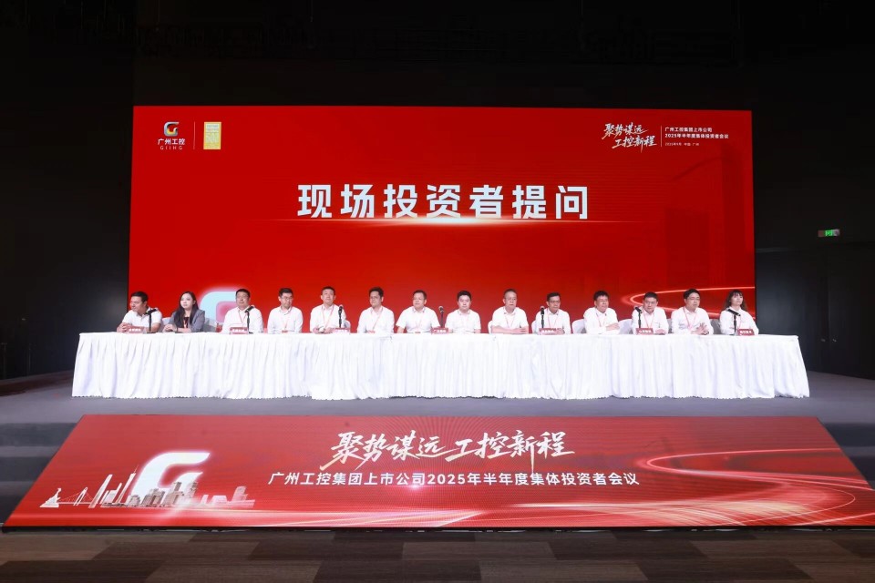 壹定发智能加入广州工控集团上市公司2025年半年度整体投资者聚会