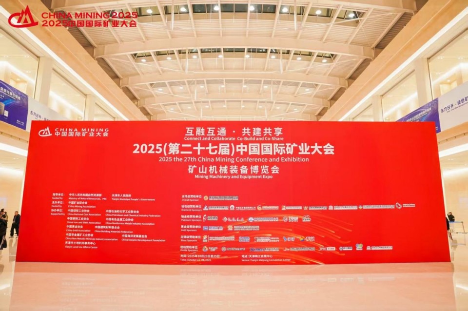 壹定发智能携手“战略相助同伴”中国煤炭地质总局精彩亮相2025中国国际矿业大会