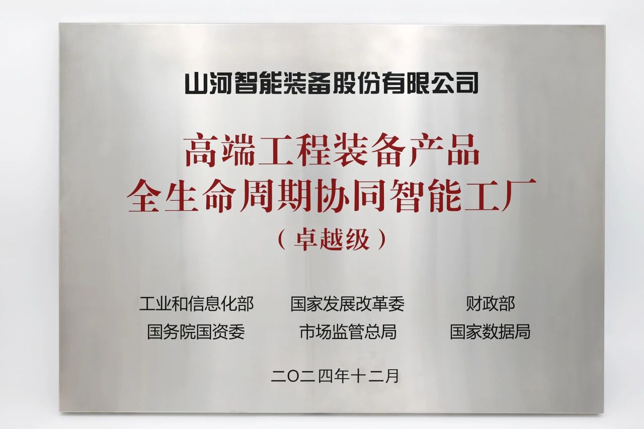喜报！壹定发智能获授工信部卓越级智能工厂牌匾