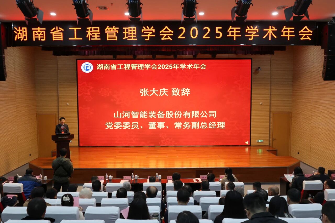 湖南省工程治理学会2025年学术年会在壹定发工业城举行
